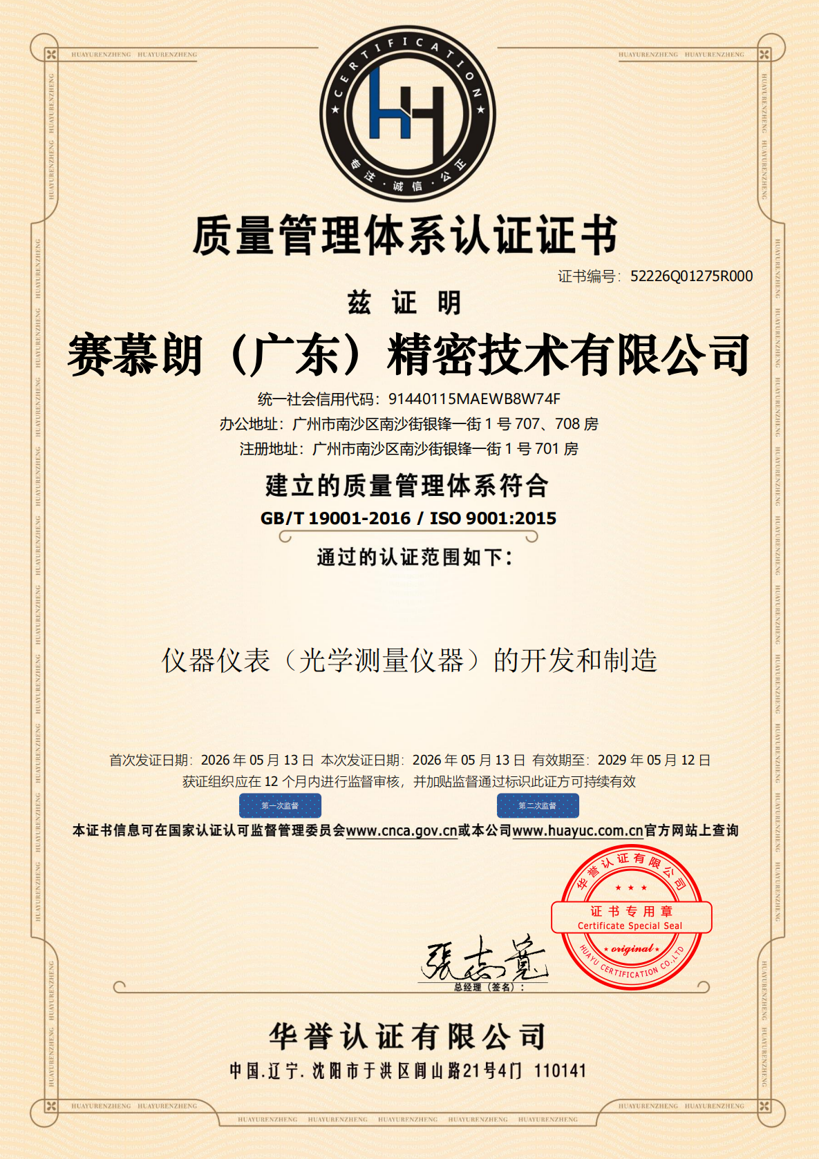 质量管理体系认证证书，ISO 9001，生产研发范围