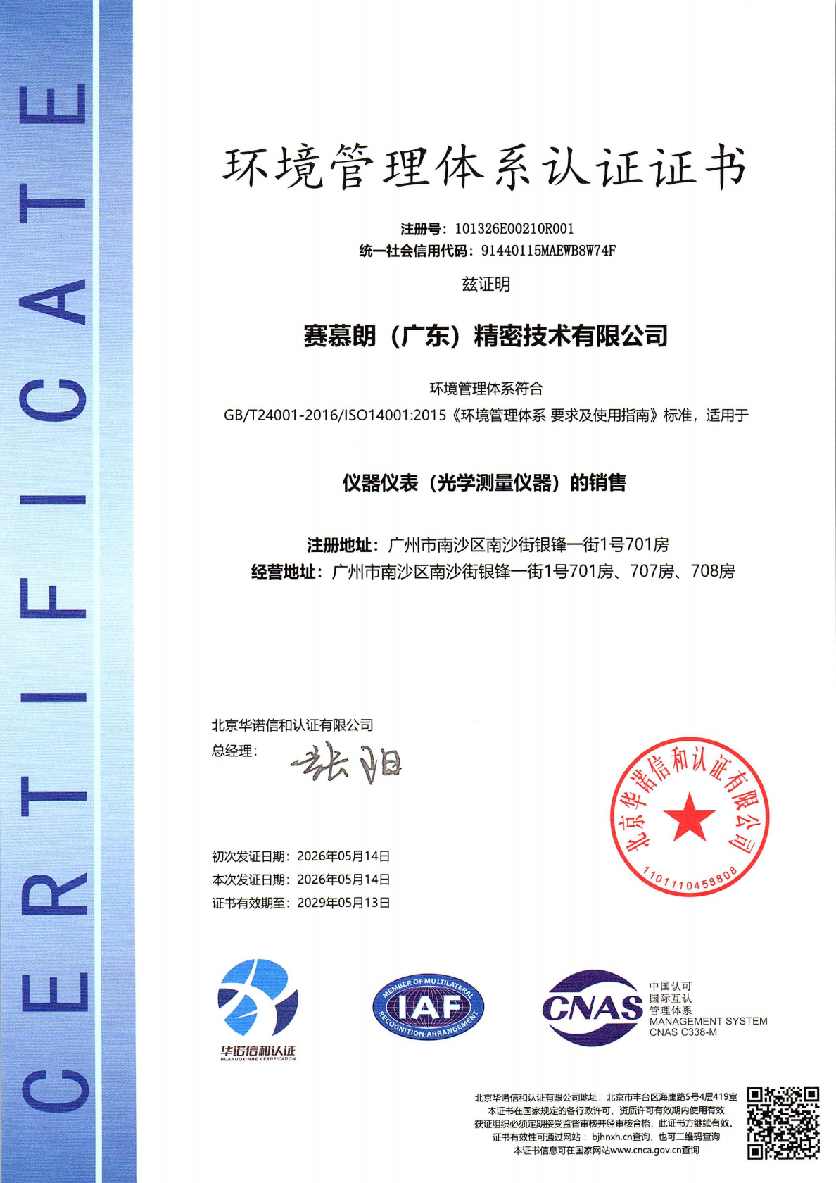 环境管理体系认证证书，ISO 14001，销售范围