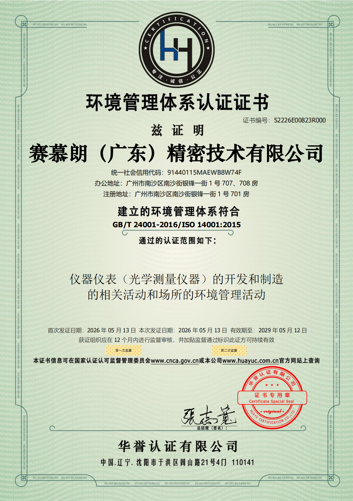环境管理体系认证证书，ISO 14001，生产研发范围