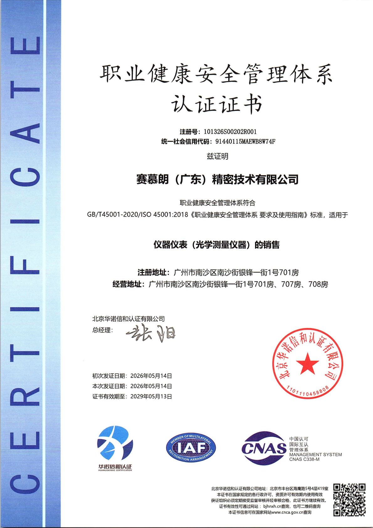 职业健康安全管理体系认证证书，ISO 45001，销售范围