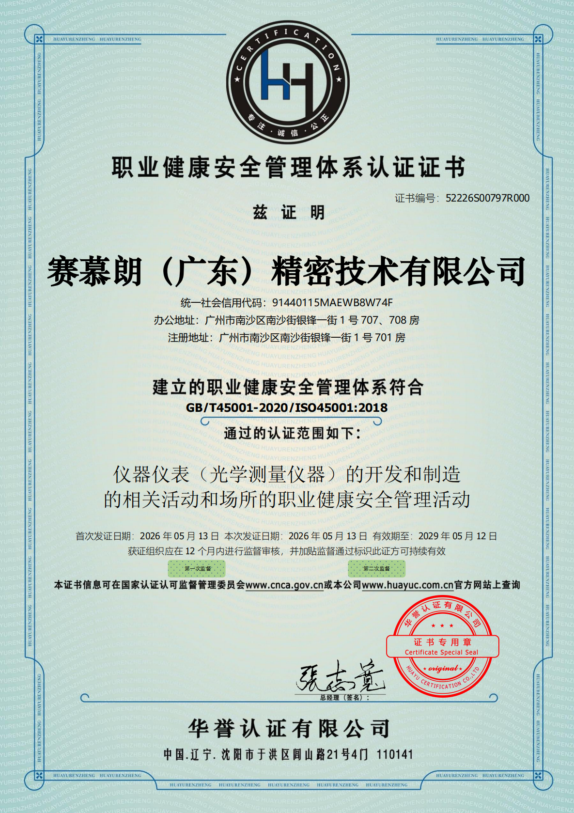 职业健康安全管理体系认证证书，ISO 45001，生产研发范围