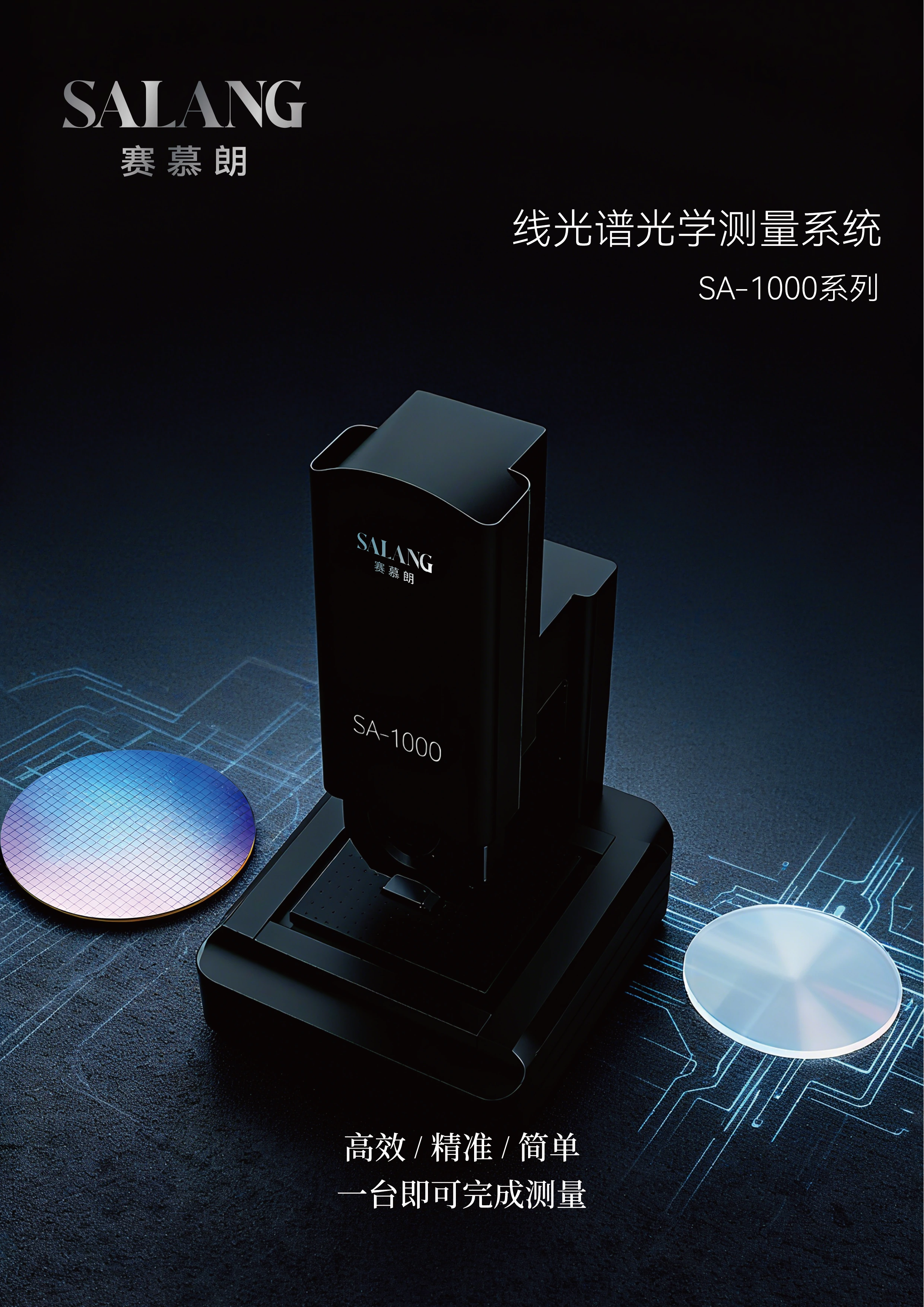 SA-1000 线光谱光学测量系统产品手册封面