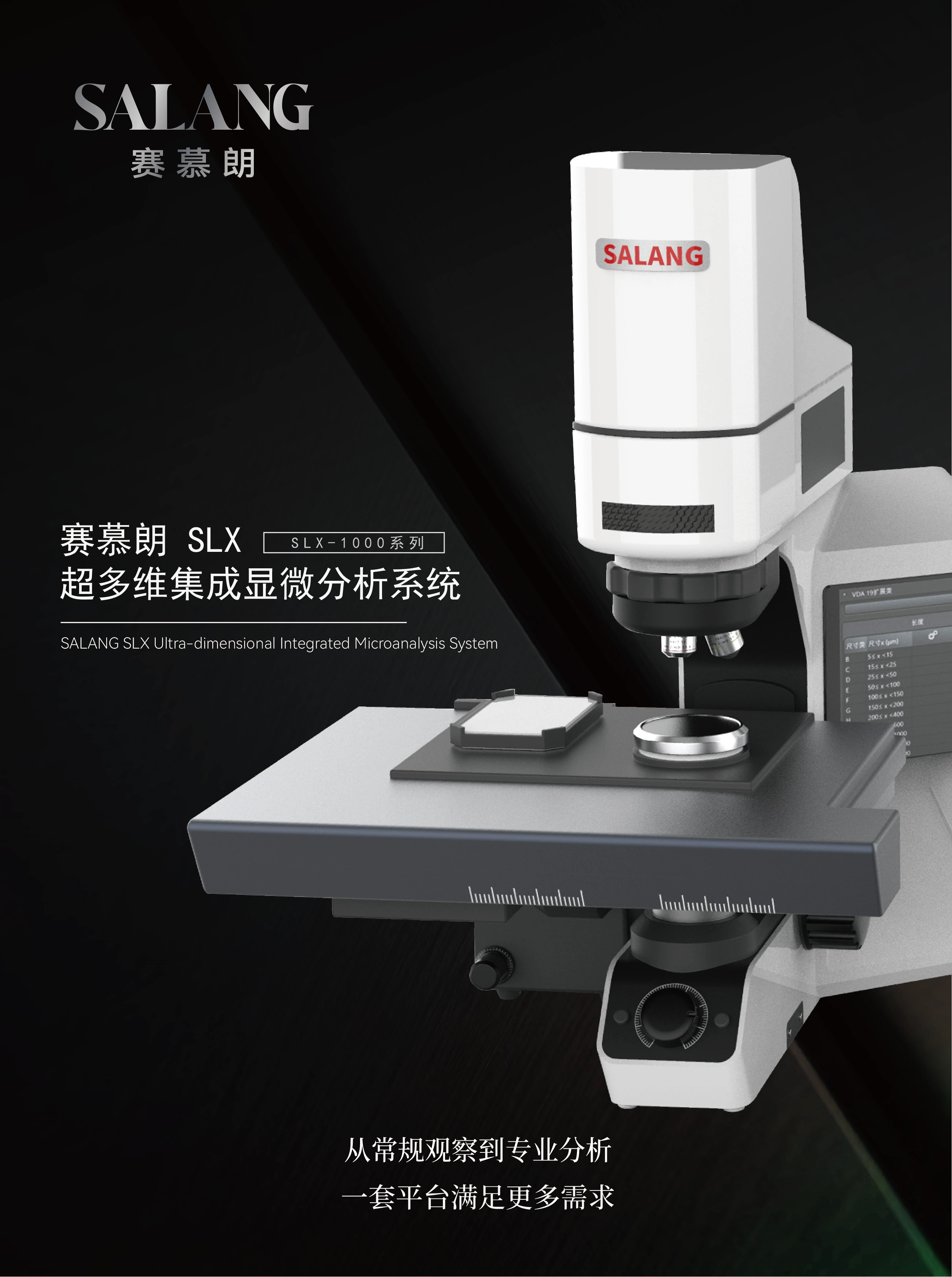 SLX-1000 超多维集成显微分析系统产品手册封面