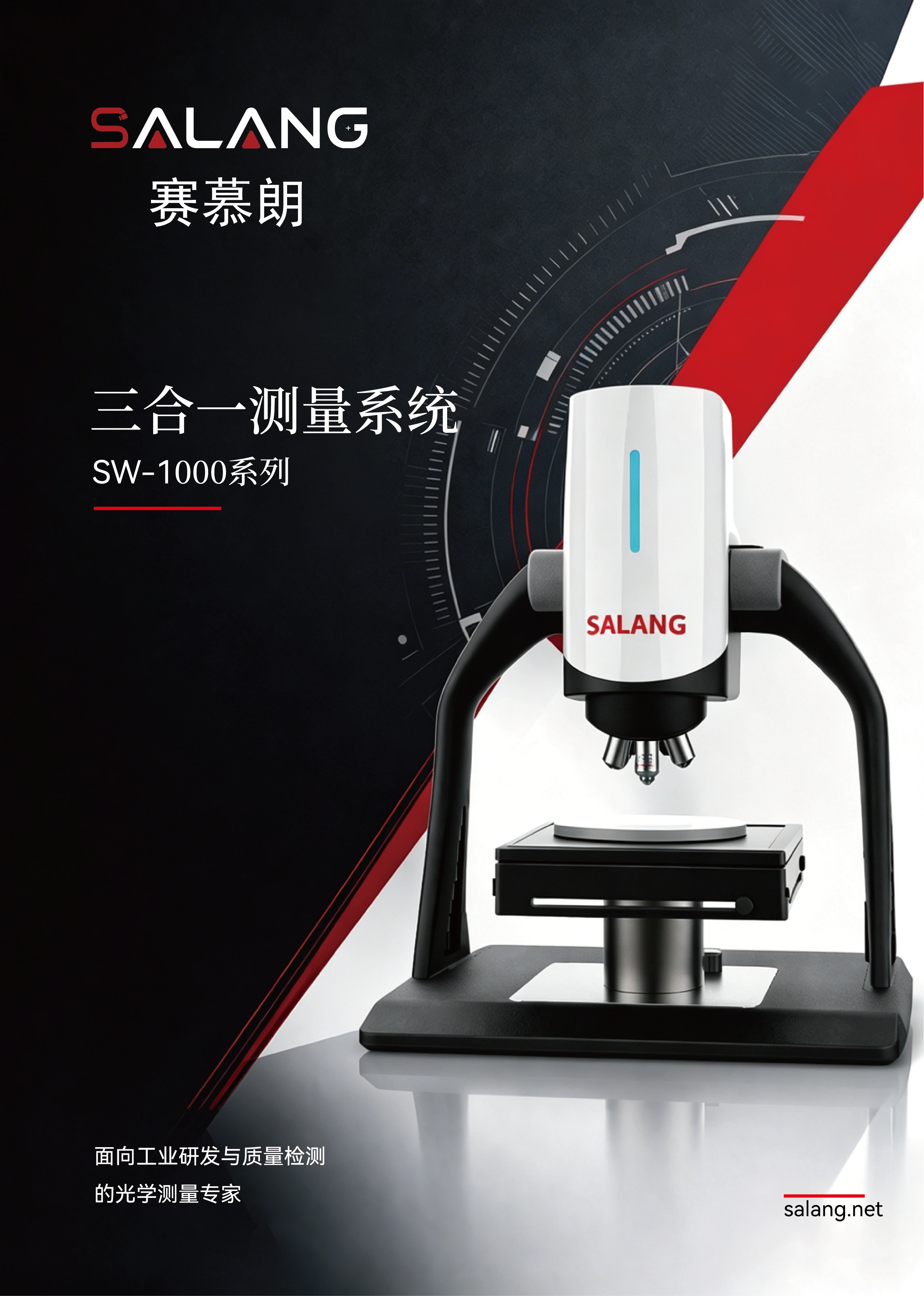 SW-1000 三合一测量系统产品手册封面